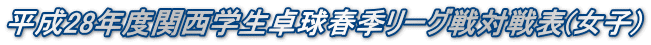 平成28年度関西学生卓球春季リーグ戦対戦表(女子)